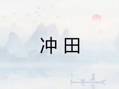 冲田 冲田