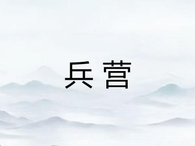 兵营