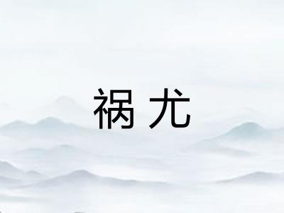 祸尤