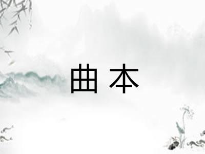 曲本 曲本