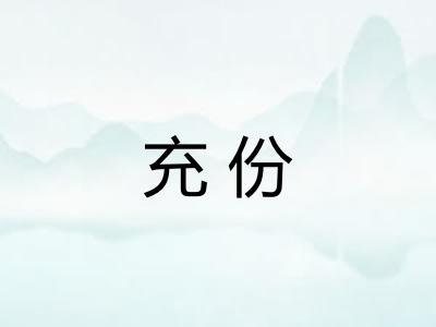 充份 充份