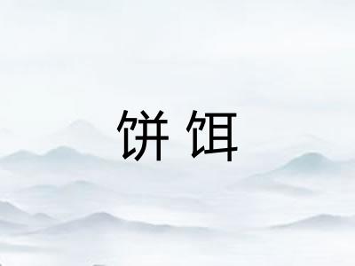 饼饵 饼饵