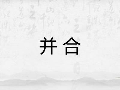 并合 并合