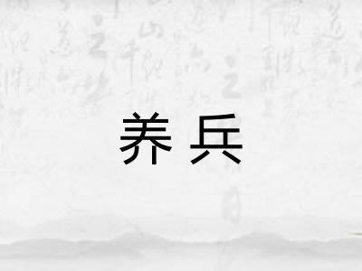 养兵 养兵