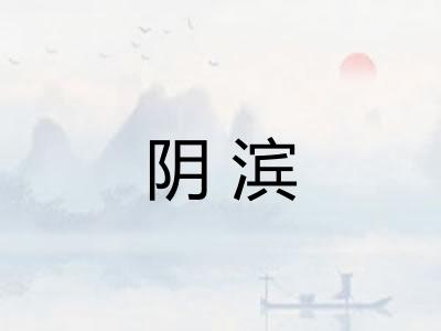 阴滨 阴滨