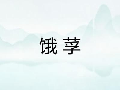 饿莩 饿莩