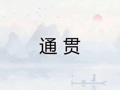 通贯
