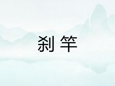 刹竿