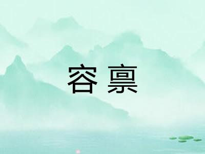 容禀 容禀