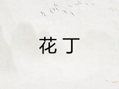 花丁