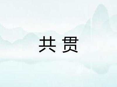 共贯