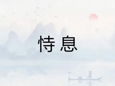 恃息 恃息