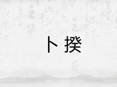 卜揆 卜揆