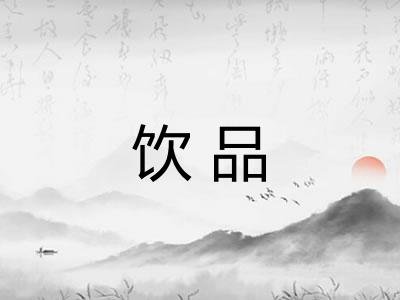 饮品 饮品