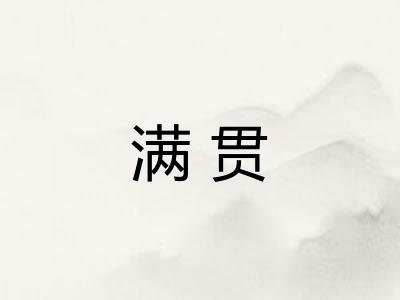 满贯 满贯
