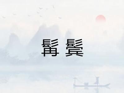 髯鬓 髯鬓