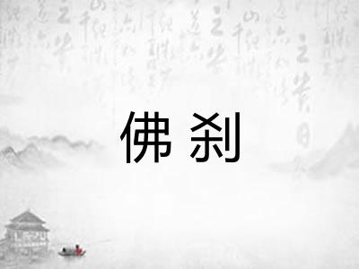 佛刹 佛刹