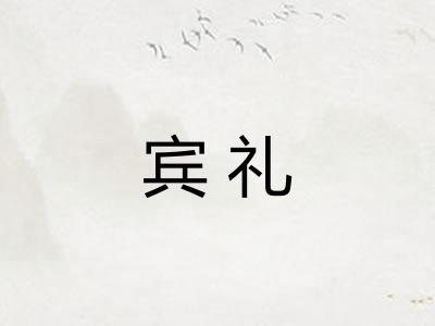 宾礼 宾礼
