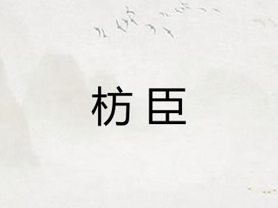 枋臣 枋臣