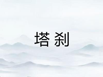 塔刹 塔刹