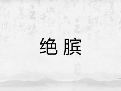 绝膑