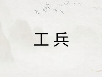 工兵 工兵