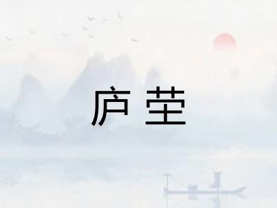 庐茔 庐茔