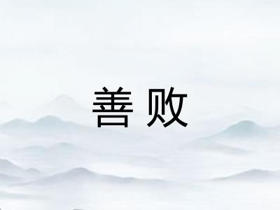 善败