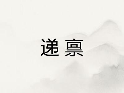 递禀