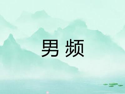 男频 男频