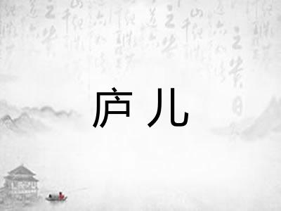 庐儿 庐儿