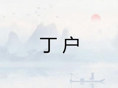 丁户