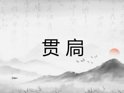 贯扃 贯扃