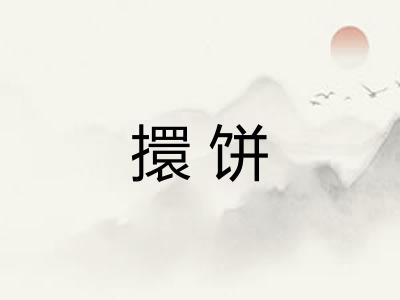 擐饼 擐饼