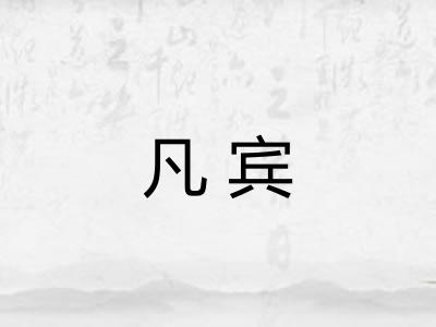 凡宾