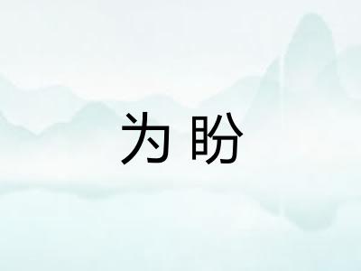 为盼 为盼