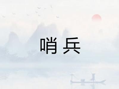 哨兵