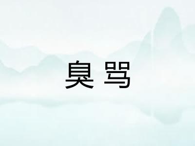 臭骂 臭骂