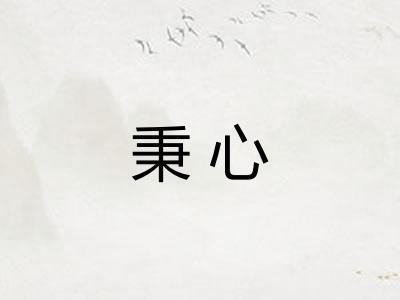 秉心 秉心