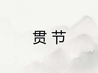 贯节 贯节