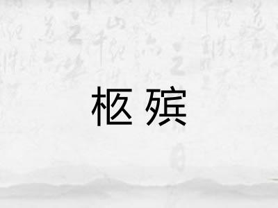 柩殡 柩殡