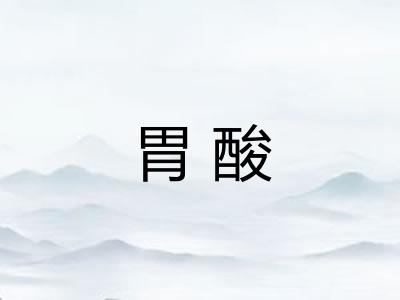 胃酸 胃酸