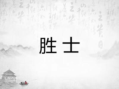 胜士 胜士