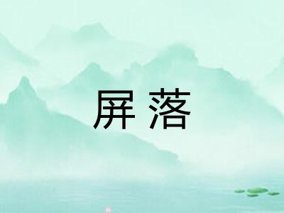 屏落 屏落