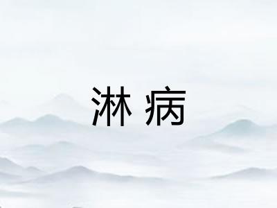 淋病 淋病
