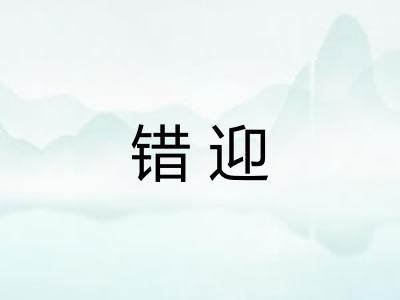 错迎 错迎