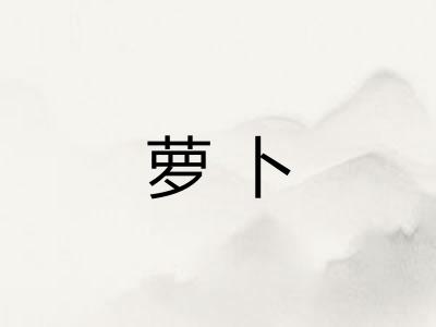 萝卜 萝卜