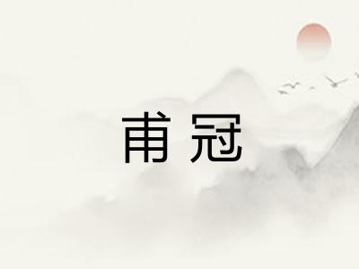 甫冠 甫冠
