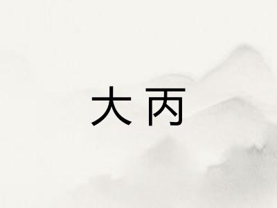 大丙 大丙