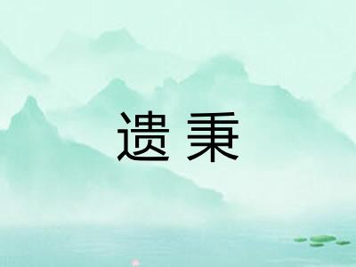 遗秉 遗秉